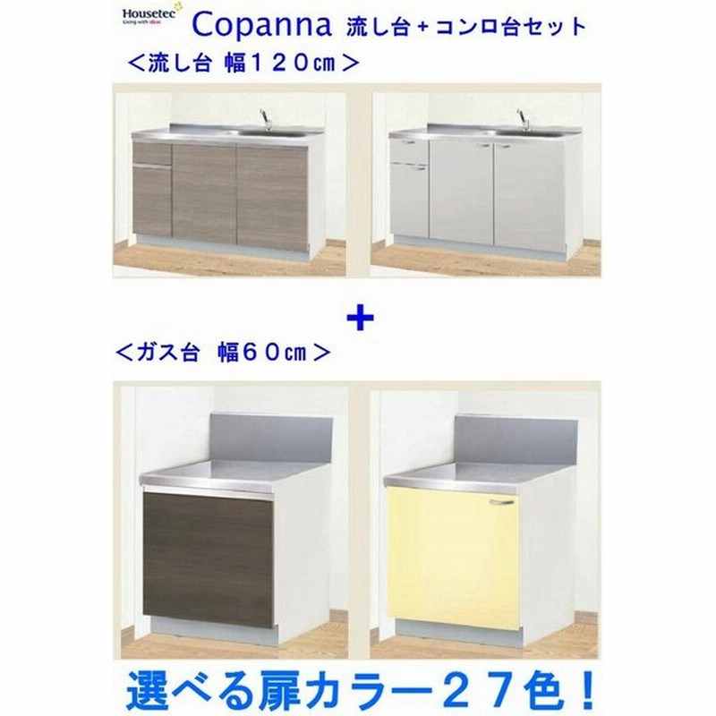 ハウステック 流し台 1センチ コンロ台 60センチ セット シンク W1800 幅180センチ 送料無料 キッチン 豊富な扉カラー30色 おしゃれ 通販 Lineポイント最大0 5 Get Lineショッピング