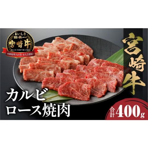 ふるさと納税 宮崎県 宮崎市 宮崎牛 カルビ・ロース焼肉 合計400g_M243-032