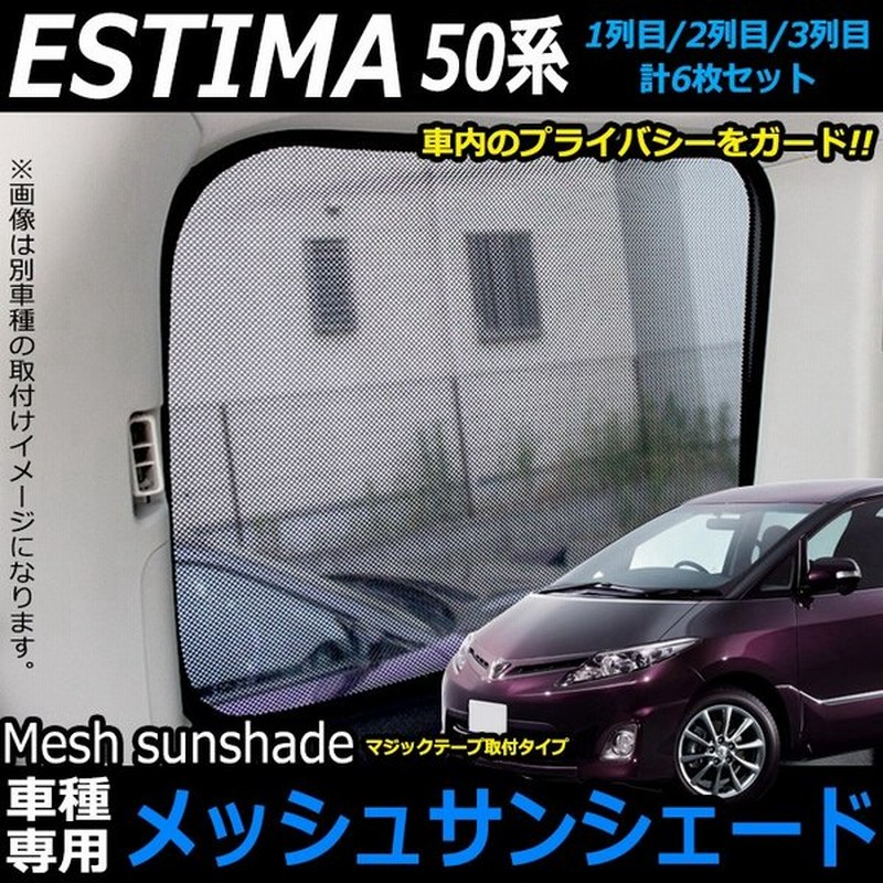 エスティマ 50 系 対応 メッシュサンシェード 日除け 遮光 カーシェード 車中泊 ワンタッチ取付 大型商品 通販 Lineポイント最大0 5 Get Lineショッピング