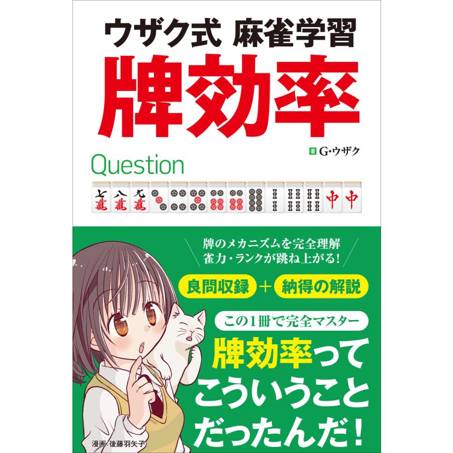 ウザク式麻雀学習 牌効率 電子書籍版   著者三才ブックス