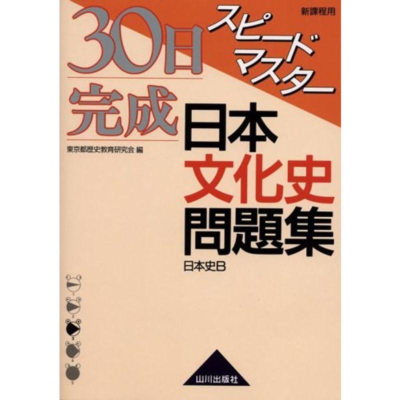 30日完成スピードマスター日本文化史問題集日本史B?新課程用