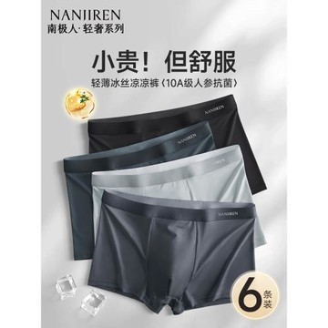 南極人男款冰絲內褲男士平角短褲頭四角男生夏季薄款2025新款大碼