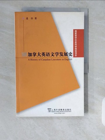 【書寶二手書T1／文學_ZJS】加拿大英語文學發展史_簡體_逢珍