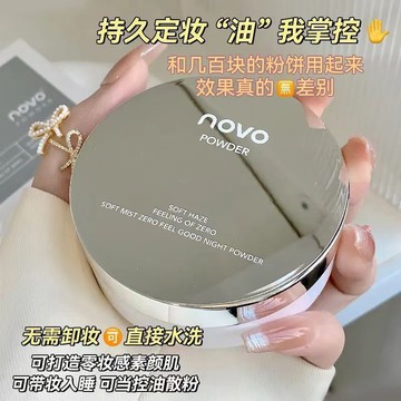 【台灣出貨】2024升級款✨寶藏晚安蜜粉✨NOVO晚安粉出欲粉素顏蜜粉餅睡眠定妝持久控油防水免卸裝蜜粉學生