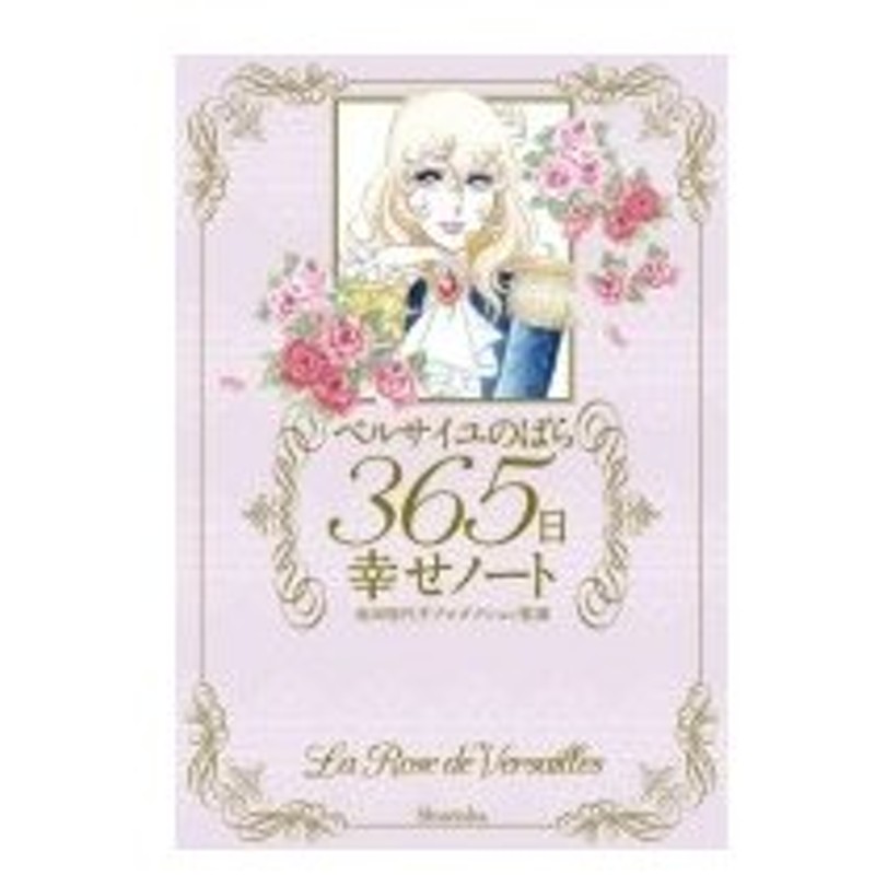 ベルサイユのばら365日幸せノート 池田理代子プロダクション 本 通販 Lineポイント最大0 5 Get Lineショッピング