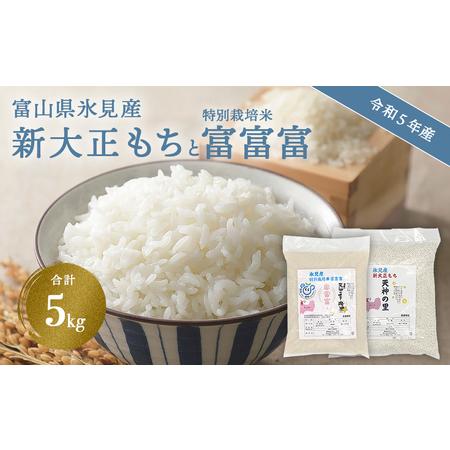 ふるさと納税 富山県氷見産 新大正もち（3kg）と特別栽培米富富富（2kg）のセット 天神の里＜10月中旬以降順次発送＞ 富山県氷見市