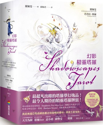幻影精靈塔羅 (拆封不退)【城邦讀書花園】