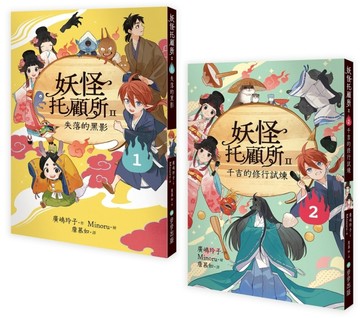 妖怪托顧所II①、②套書：失落的黑影／千吉的修行試煉