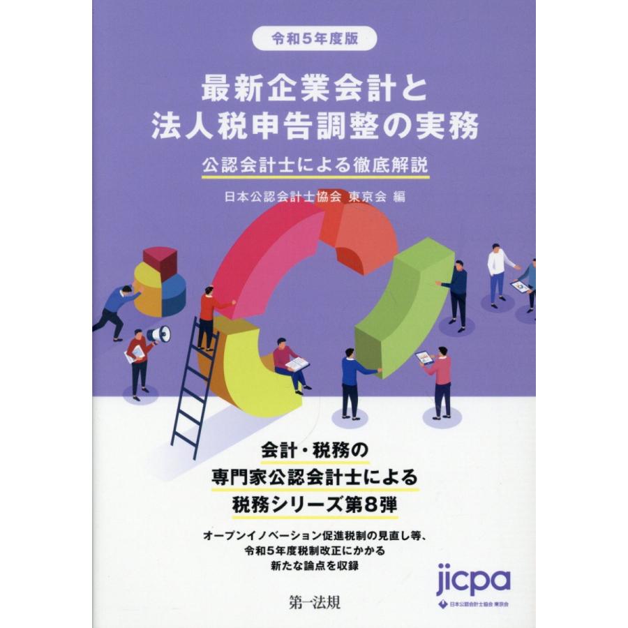 最新企業会計と法人税申告調整の実務 令和5年度版