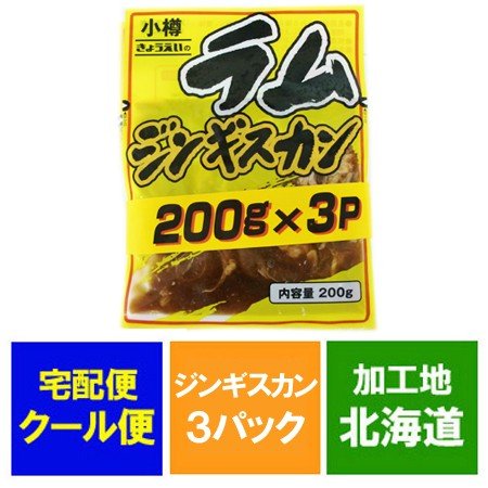 ラムジンギスカン 味付き ラム肉 たれ付き ジンギスカン ラム 200g×3パック 北海道 ジンギスカン 共栄食肉