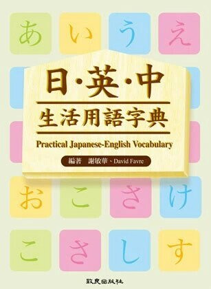 日．英．中生活用語字典 (1版) 謝敏華 2023 致良出版社