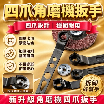 現貨【隔日達🚀】加厚角磨機調節扳手 四爪角磨機專用扳手拆卸扳手 砂輪機扳手 角磨機扳手 角磨機扳手拆卸  YPBG