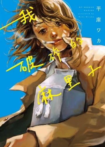 我破碎的麻里子（全）[二手書_全新]