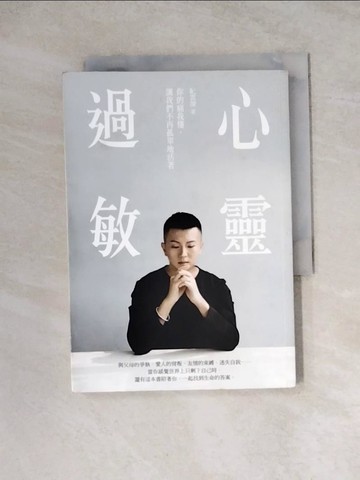 【書寶二手書T3／心靈成長_WRH】心靈過敏：你的痛我懂，讓我們不再孤單地活著_紀雲深