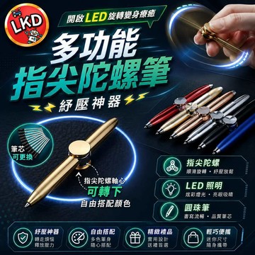 🎉【買一送一】🎉減壓陀螺筆 LED發光筆 指尖陀螺筆 指尖陀螺 減壓玩具 紓壓神器 陀螺筆 原子筆 上課必備