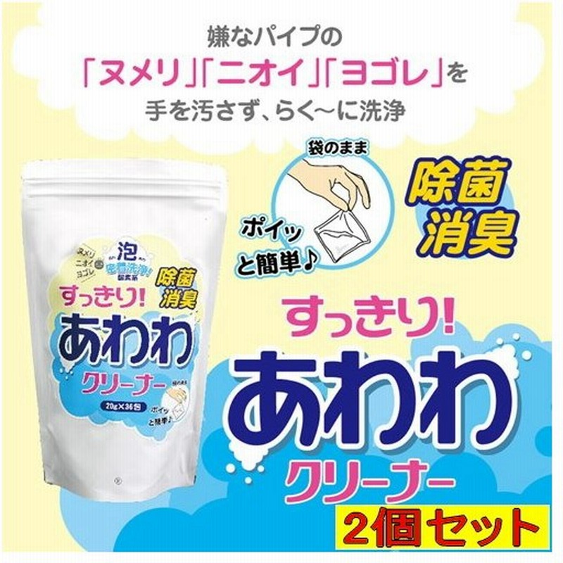 即納 すっきりあわわクリーナー 2個セット 配管用洗剤 洗剤 排水口 パイプクリーナー 排水溝 クリーナー ぬめり取り 排水管 臭い 除去 通販 Lineポイント最大get Lineショッピング