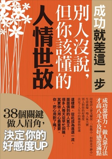 成功就差這一步；別人沒說，但你該懂的人情世故【二手書_良好】TAAZE讀冊生活