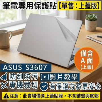 【Ezstick】ASUS Vivobook S3607 S3607VA  筆電上蓋保護貼｜霧面質感｜單售上蓋A面｜