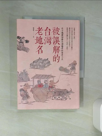 【書寶二手書T3／歷史_THS】被誤解的台灣老地名_陸傳傑