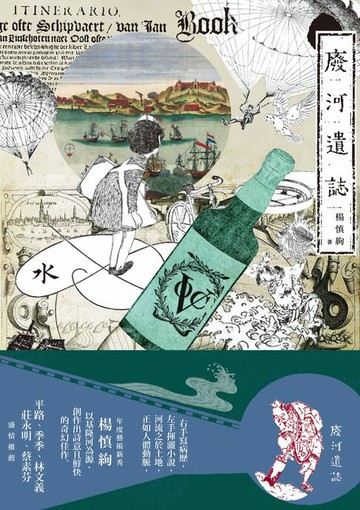 【電子書】廢河遺誌