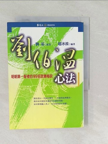 【書寶二手書T1／心理_SNZ】劉伯溫心法_趙冰波