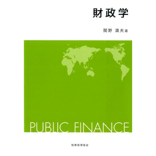 関野満夫 財政学 Book