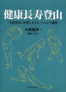 健康長寿登山 「生涯登山」を楽しむトレーニング講座 [本]