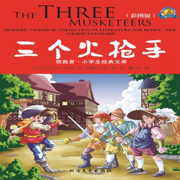 【有聲書】三个火枪手