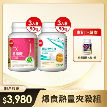 【爆食熱量夾殺組】易得纖益生菌膠囊30粒 x 3瓶+醣安欣2.0 30粒 x 3瓶(※此組合下單就送夜極薑黃30粒 x 1瓶)