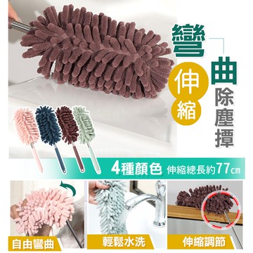 【台灣現貨】〈大利屋〉可伸縮彎曲迷你除塵撢 除塵撢 清潔毛撢 毛撢 任意彎曲
