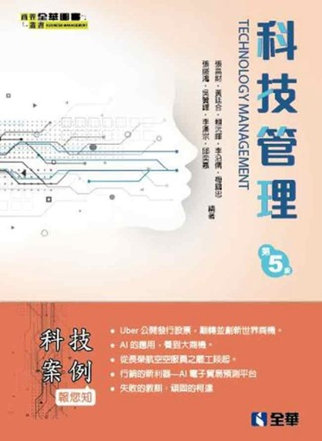 科技管理（第五版）[二手書_全新]