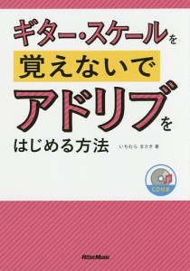 ギター・スケールを覚えないでアドリブをはじめる方法 いちむらまさき