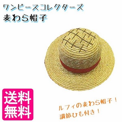コスプレ衣装 ワンピース モンキー D ルフィーの麦わら帽子 58cm 日本製 なりきり オガワスタジオ ストローハット 通販 Lineポイント最大0 5 Get Lineショッピング