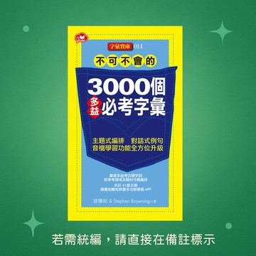 【知英文化】★全新★不可不會的3000個多益必考字彙 9789865694357