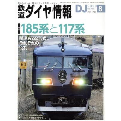 鉄道ダイヤ情報(２０２０年８月号) 月刊誌／交通新聞社