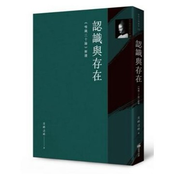 【957B】全新書，《認識與存在：《唯識三十論》解讀》，濟群法師，商周出版，2023-12-14