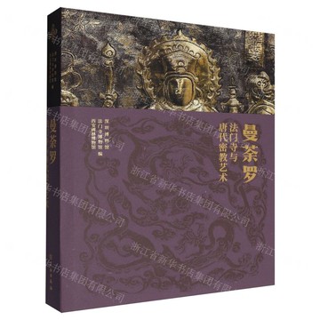 曼荼羅(法門寺與唐代密教藝術)(精)丨天龍圖書簡體字專賣店丨9787501085699 (tl2521)