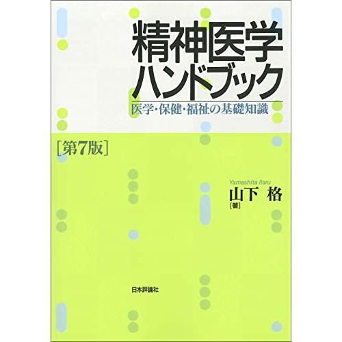 精神医学ハンドブック 医学・保健・福祉の基礎知識