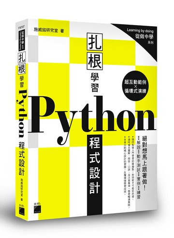 札根學習 Python 程式設計 - 176 個絕對想馬上跟著做的「超互動範例」 (1版) 施威銘研究室  旗標