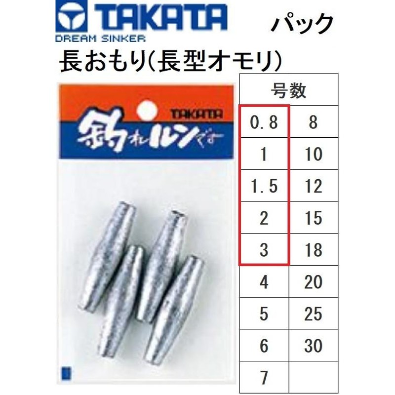 新着セール タカタ TAKATA 長おもり(長型オモリ) パック 0.8, 1, 1.5, 2, 3号 鉛・ナマリ釣り・フィッシング(メール便対応) 