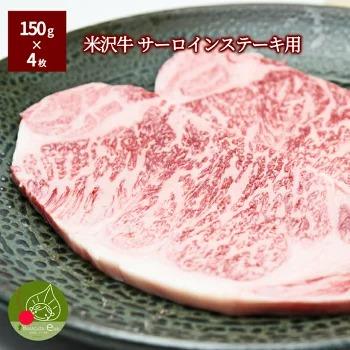 ギフト プレゼント 送料無料 米沢牛 サーロインステーキ用 150g×4枚Ａ５ランク 黒毛和牛 山形 雌牛 霜降り