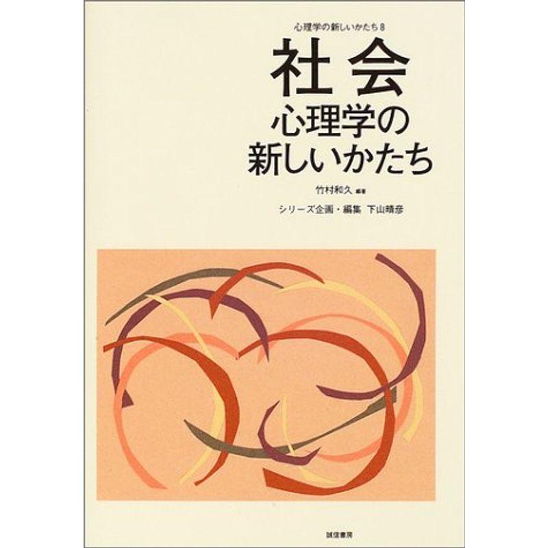 社会心理学の新しいかたち (心理学の新しいかたち8)