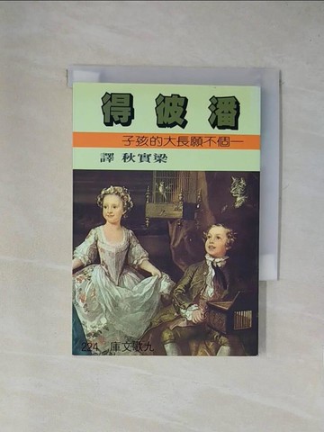 【書寶二手書T1／兒童文學_YA4】潘彼得