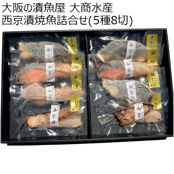 大阪の漬魚屋 大商水産 西京漬焼魚詰合せ(5種8切) 