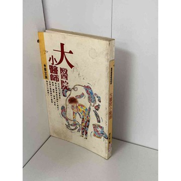 【雷根360免運】【送贈品】大醫院小醫師 #七成新【P-B1467】