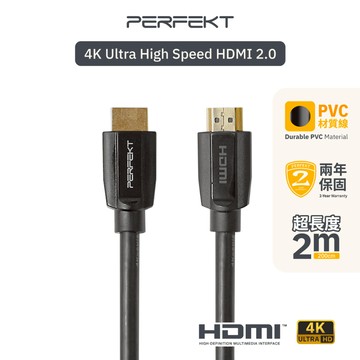 PERFEKT HDMI 2.0 4K超高畫質影音傳輸線 200cm 公分  2m 公尺電腦筆電遊戲機 Apple TV