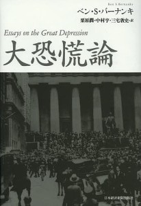 大恐慌論 ベン・S・バーナンキ 著 栗原潤 訳 中村亨 三宅敦史