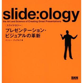 ｓｌｉｄｅ：ｏｌｏｇｙ プレゼンテーション・ビジュアルの革新／ナンシー・デュアルテ(著者),熊谷小百合(訳者)