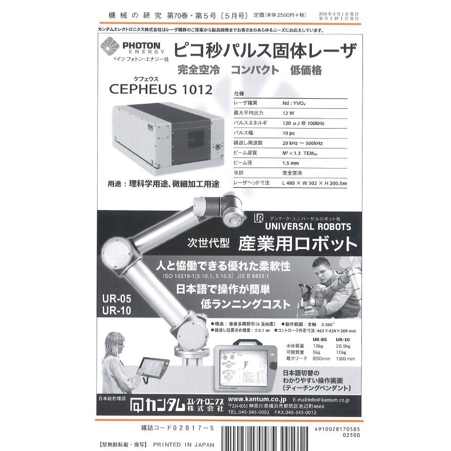 機械の研究   2018年5月1日発売   第70巻 第5号