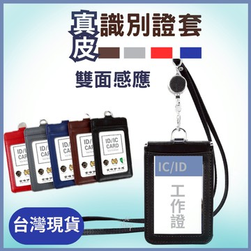 【台灣出貨 免運】證件套  識別證套  識別證 雙面感應識別證 伸縮卡套 真皮識別證套 卡套